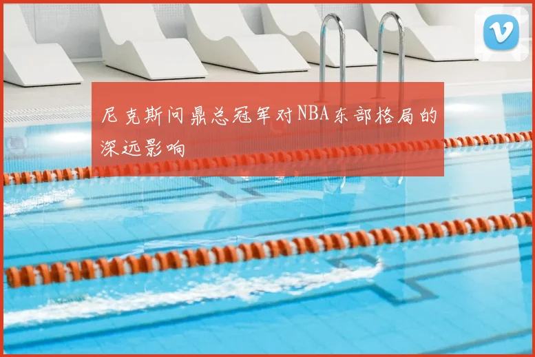 尼克斯问鼎总冠军对NBA东部格局的深远影响