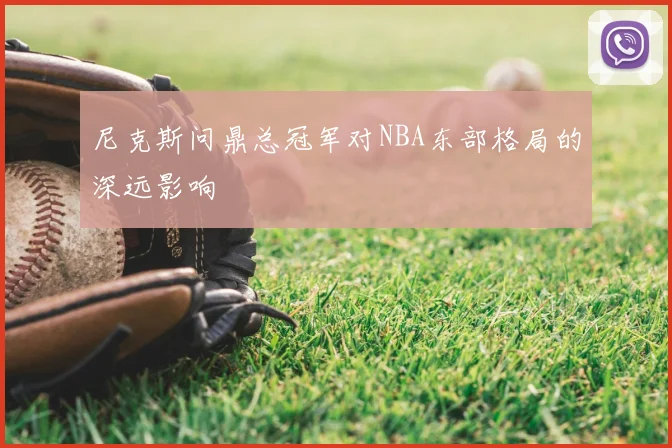 尼克斯问鼎总冠军对NBA东部格局的深远影响