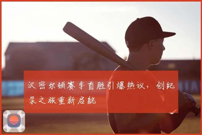 汉密尔顿赛季首胜引爆热议,创纪录之旅重新启航